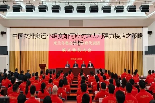 中国女排奥运小组赛如何应对意大利强力接应之策略分析